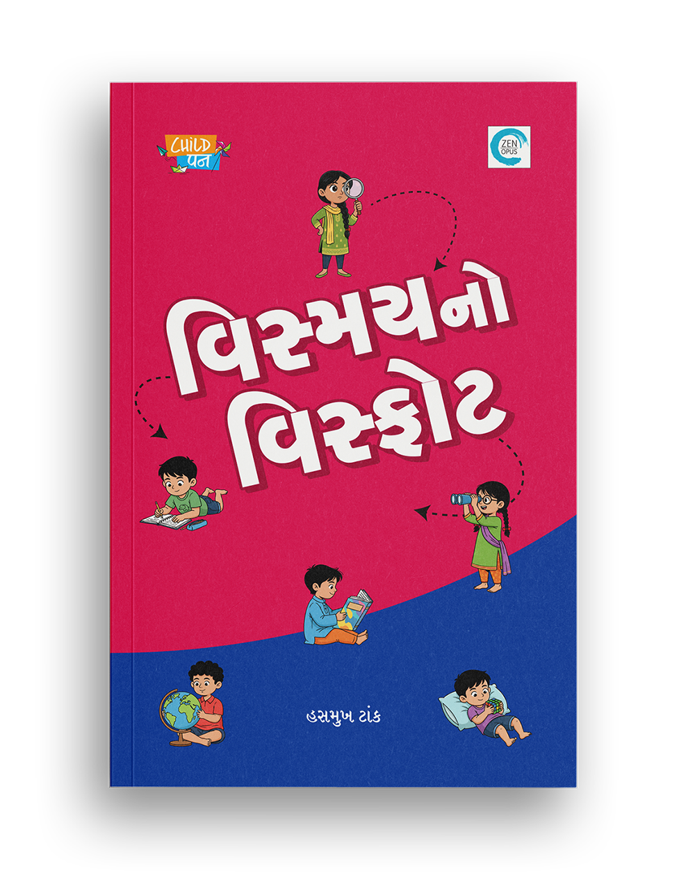 વિસ્મયનો વિસ્ફોટ